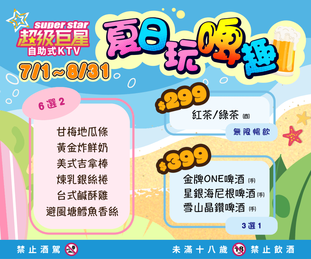 暑假怎麼玩？超級巨星KTV推出「夏日玩啤趣」吃喝唱一次搞定！