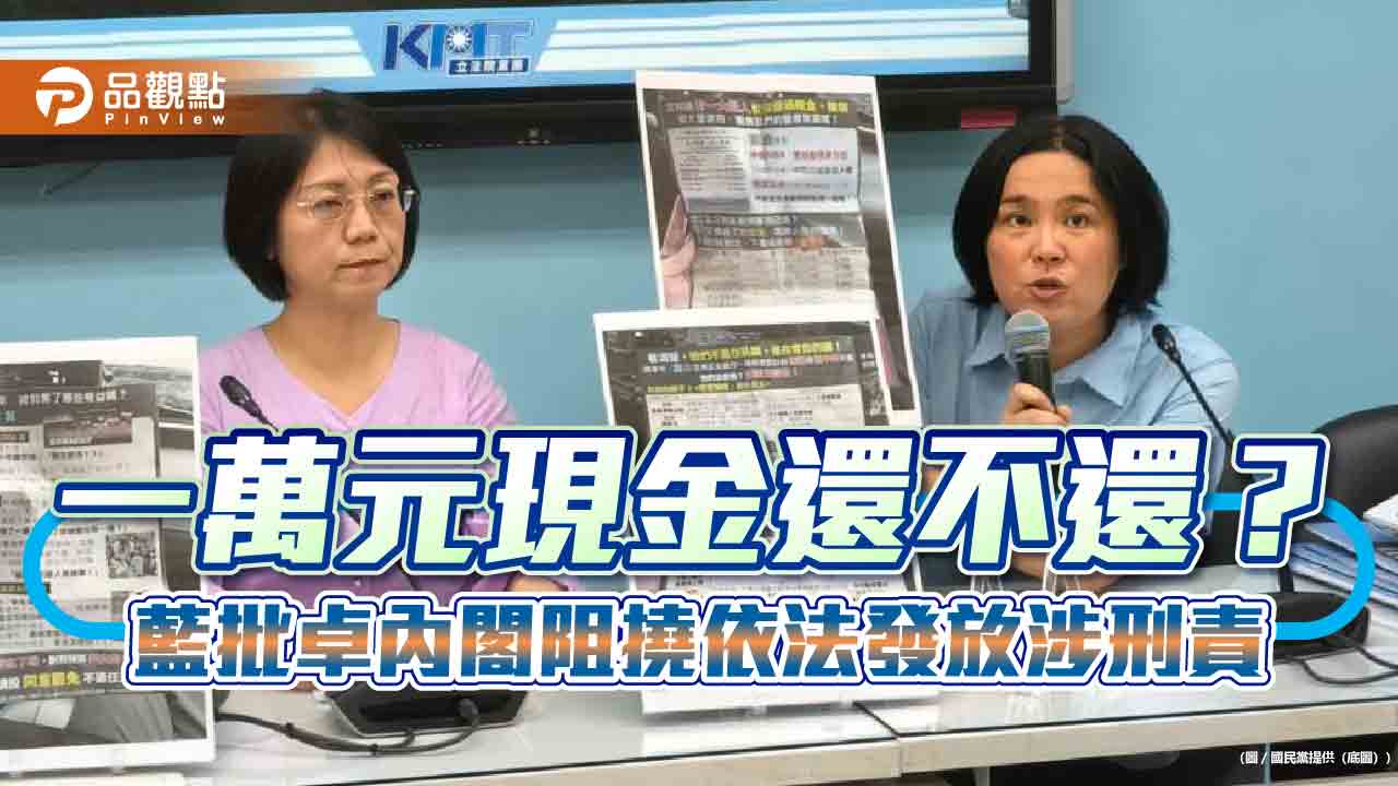 一萬元現金還不還？藍批卓內閣阻撓依法發放涉刑責
