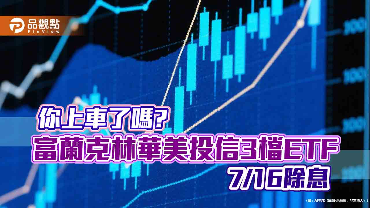 富蘭克林華美ETF三兄弟除息倒數 00961年化配息率近15%領軍! 富蘭克林華美ETF三兄弟除息倒數 00961年化配息率近15%領軍!
