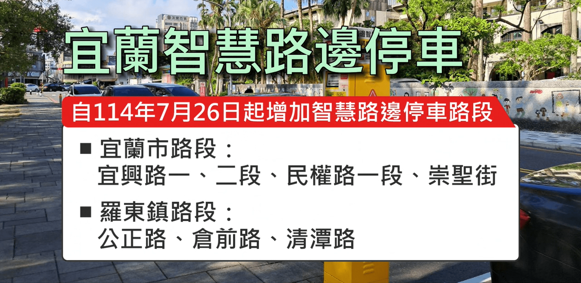 擴大宜蘭路邊智慧車格停車便捷又多元