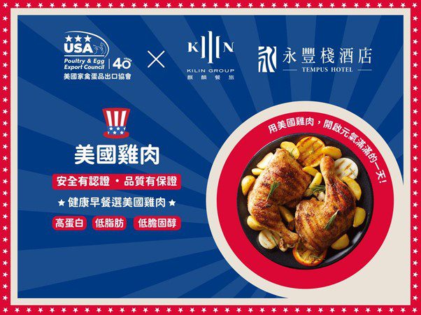 美國家禽蛋品出口協會攜手星級飯店,為旅人獻上全新珍味升級的早餐饗宴 美國家禽蛋品出口協會攜手星級飯店,為旅人獻上全新珍味升級的早餐饗宴