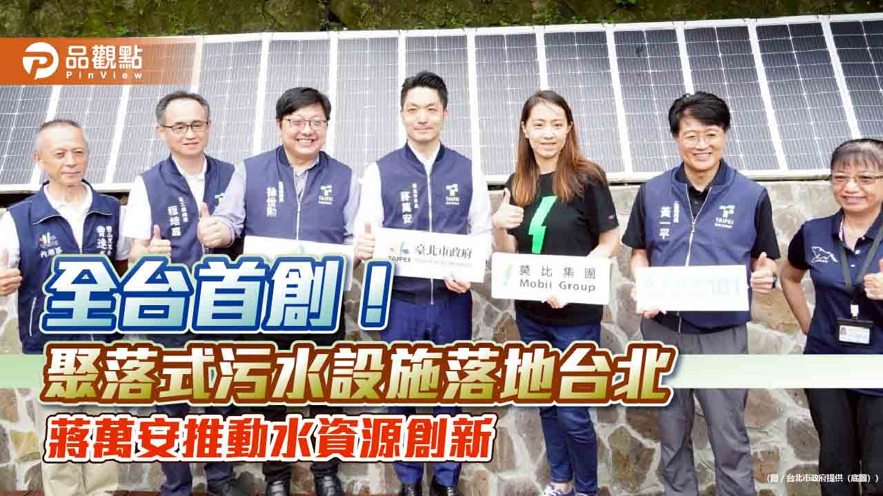 全台首創！聚落式污水設施落地台北　蔣萬安推動水資源創新