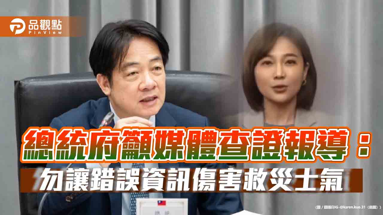 總統府籲媒體查證報導:勿讓錯誤資訊傷害救災士氣 總統府籲媒體查證報導:勿讓錯誤資訊傷害救災士氣