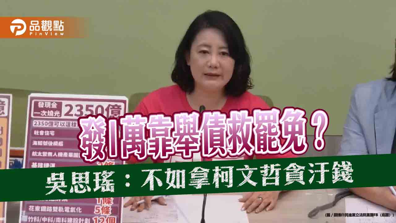 發1萬靠舉債救罷免?吳思瑤:不如拿柯文哲貪汙錢 發1萬靠舉債救罷免?吳思瑤:不如拿柯文哲貪汙錢