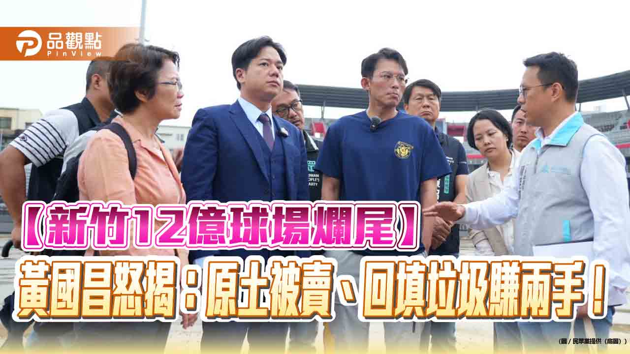 【新竹12億球場爛尾】黃國昌怒揭:原土被賣、回填垃圾賺兩手! 【新竹12億球場爛尾】黃國昌怒揭:原土被賣、回填垃圾賺兩手!