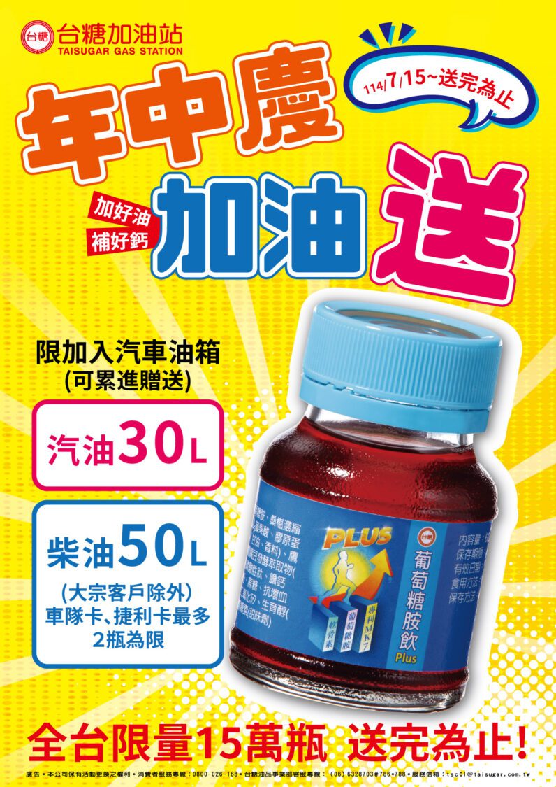 台糖加油站20年品質保證！推年中回饋 限時贈送葡萄糖胺飲品