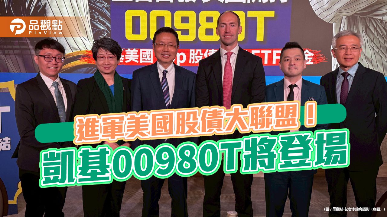 全台首檔被動式平衡型ETF來囉 凱基00980T鎖定美科技股前10大+美債! 全台首檔被動式平衡型ETF來囉 凱基00980T鎖定美科技股前10大+美債!
