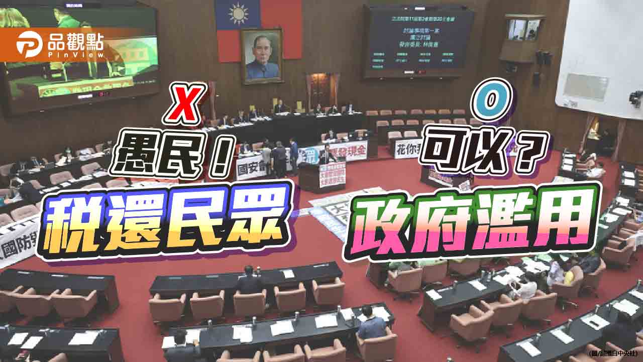 誰在愚民?跨世代掠奪肇因財政紀律不彰 非普發現金 誰在愚民?跨世代掠奪肇因財政紀律不彰 非普發現金