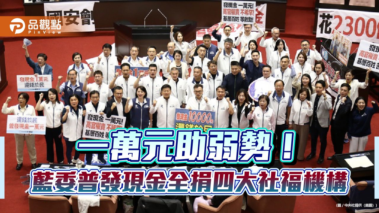 一萬元助弱勢!藍委普發現金全捐四大社福機構 一萬元助弱勢!藍委普發現金全捐四大社福機構