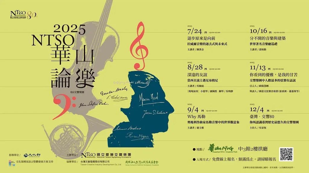 NTSO華山論樂七月登場 每月一會，深入古典音樂百景