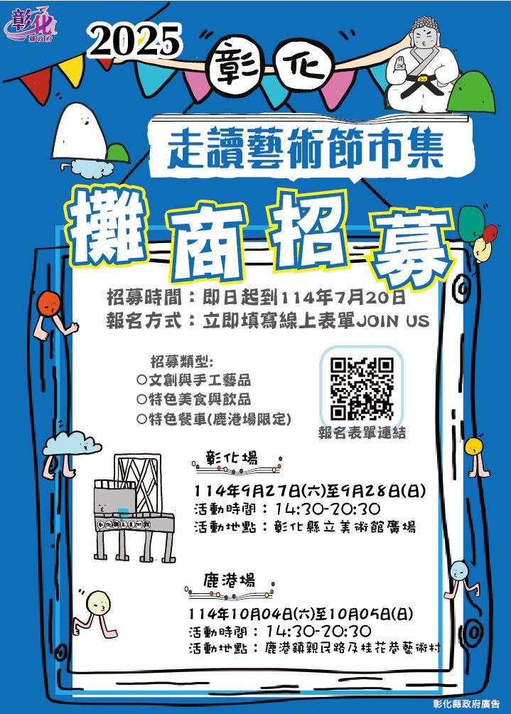 2025彰化走讀藝術節市集攤商招募 即日起開放報名 2025彰化走讀藝術節市集攤商招募 即日起開放報名