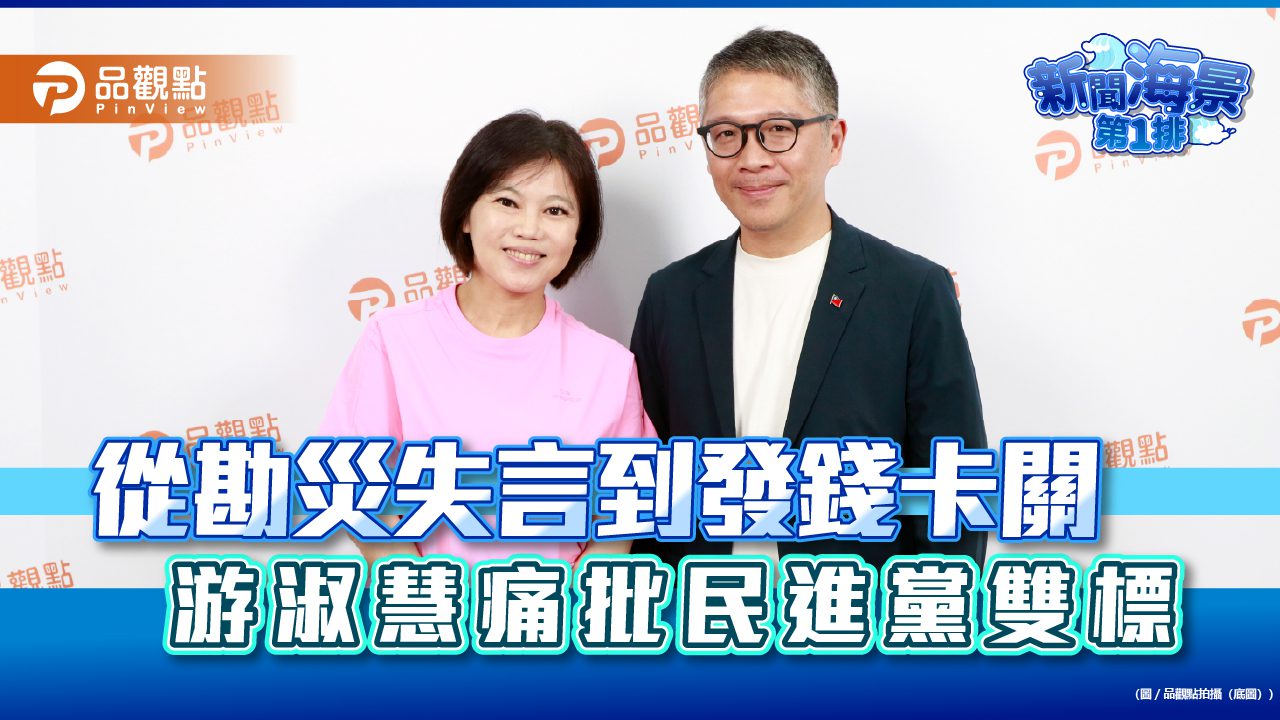 從勘災失言到發錢卡關 游淑慧痛批民進黨雙標 從勘災失言到發錢卡關 游淑慧痛批民進黨雙標