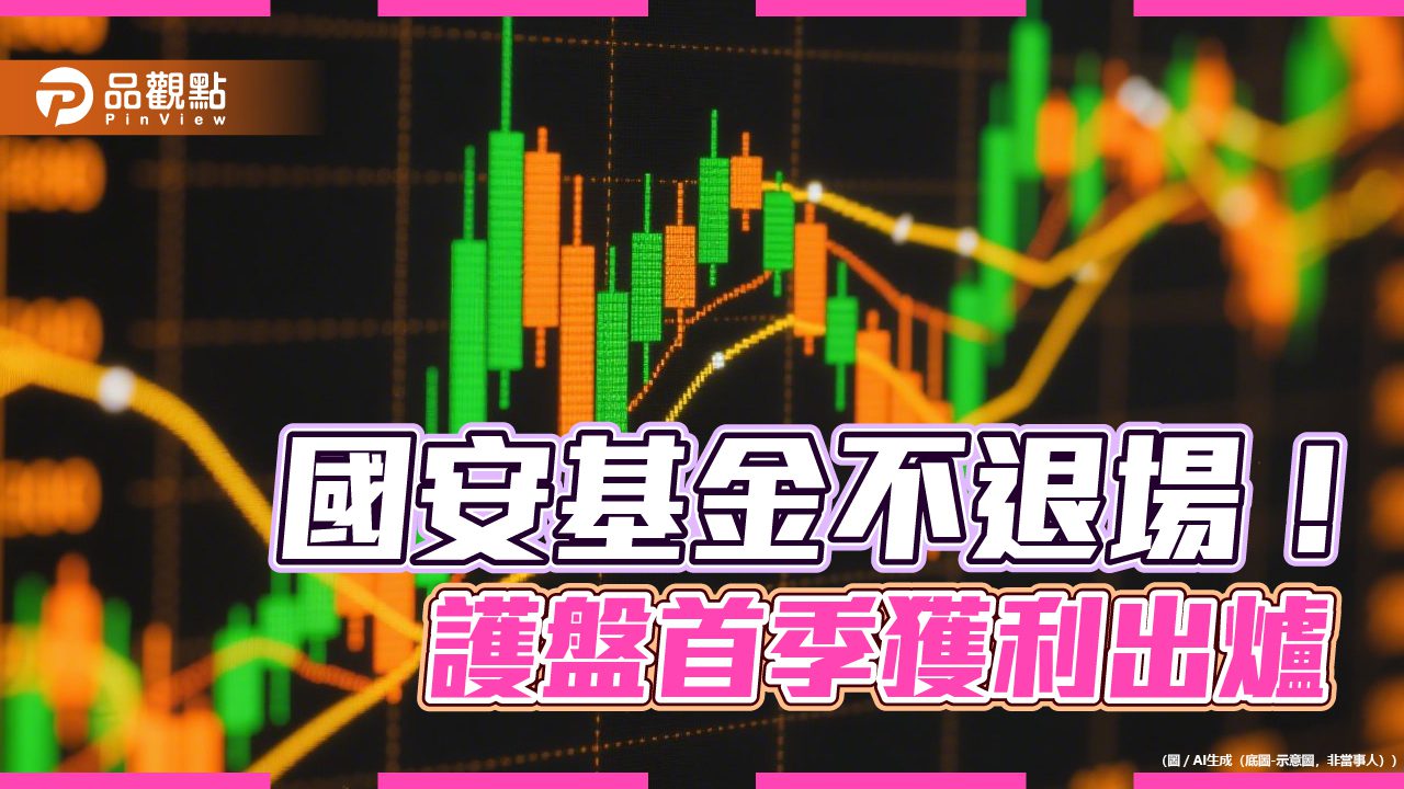 國安基金不退場！第九度護盤已投入77億　單季報酬率15.7％
