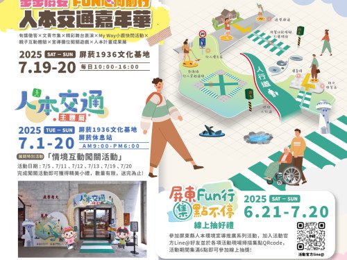 屏東「人本交通主題展」熱鬧開展中! 7/19-7/20「人本交通嘉年華」接力登場 共創安全友善環境 屏東「人本交通主題展」熱鬧開展中! 7/19-7/20「人本交通嘉年華」接力登場 共創安全友善環境