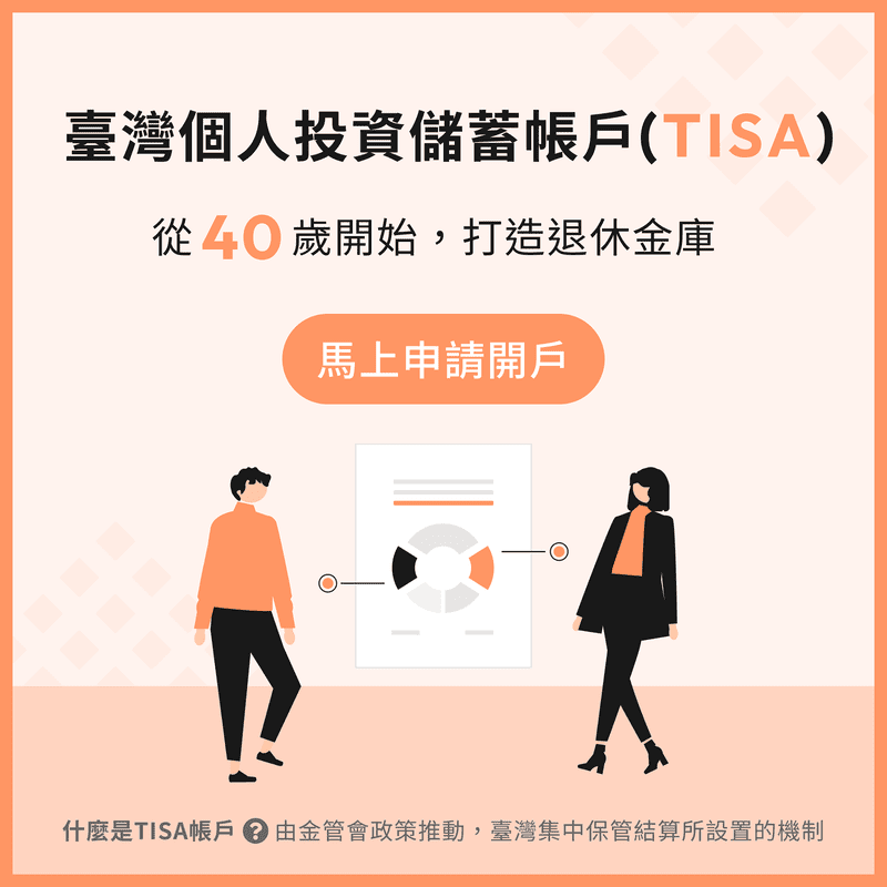 具台灣特色的退休制度上路!好好證券響應政策 助民眾打造低成本TISA帳戶 具台灣特色的退休制度上路!好好證券響應政策 助民眾打造低成本TISA帳戶