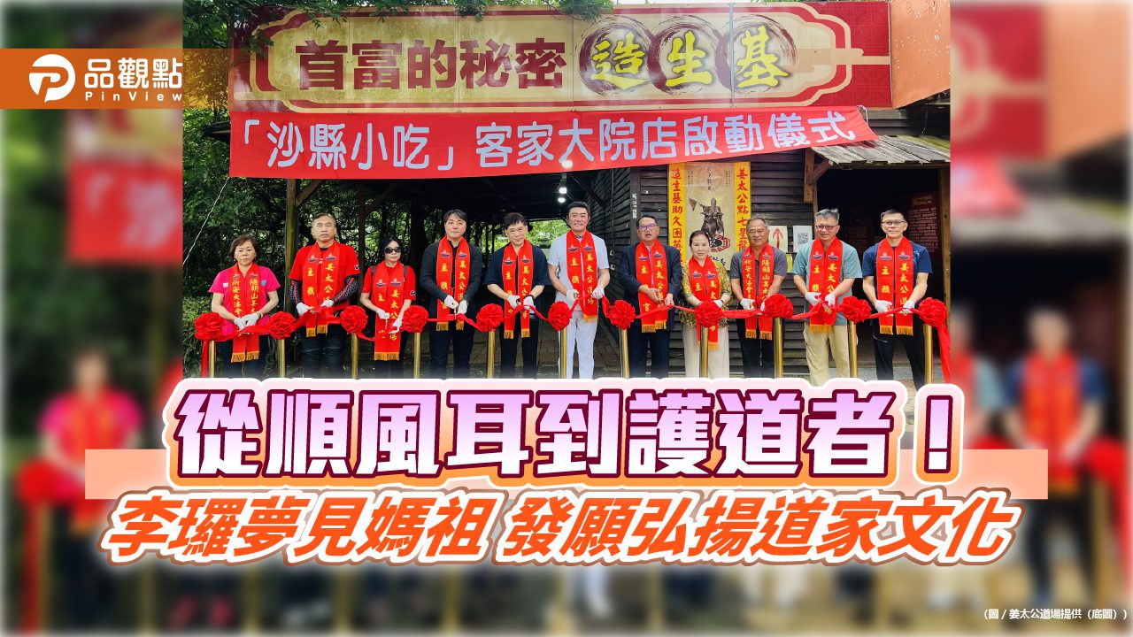 從順風耳到護道者!李㼈夢見媽祖 發願弘揚道家文化 從順風耳到護道者!李㼈夢見媽祖 發願弘揚道家文化