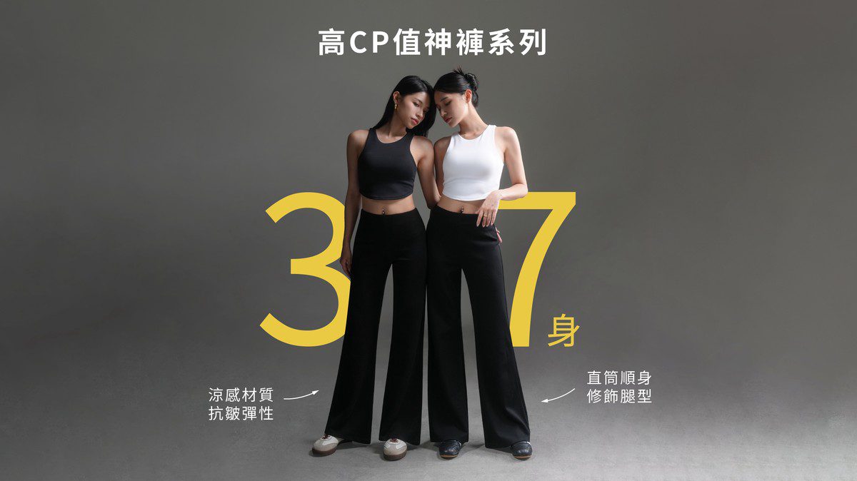 怕55身穿37身直筒褲！服飾品牌CHUN33開創高CP值神褲系列