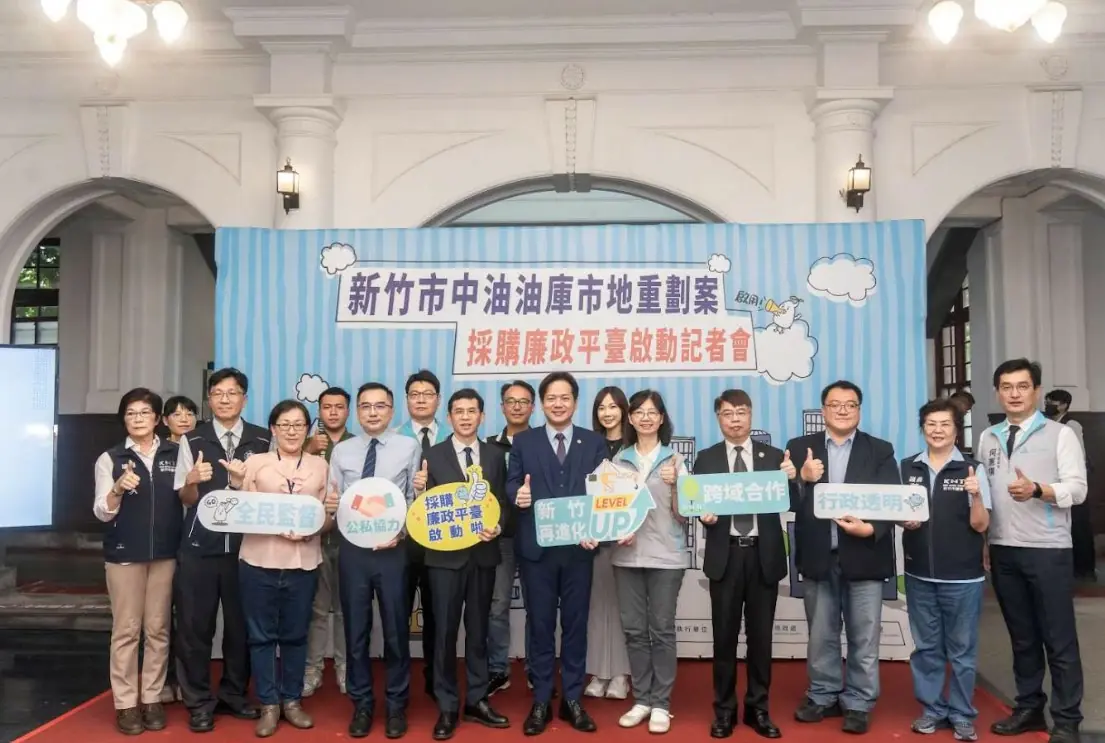 竹市中油油庫市地重劃案採購廉政平臺正式啟動！邱臣遠代理市長：打造廉潔效率、市民信賴的城市典範