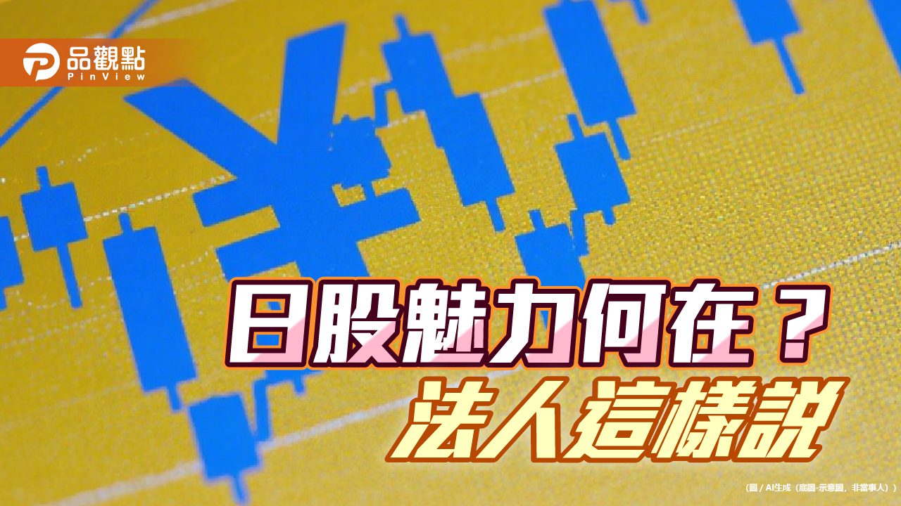 首檔聚焦日股、日企美元債的多重資產基金來囉　柏瑞投信邀你佈局日本股債