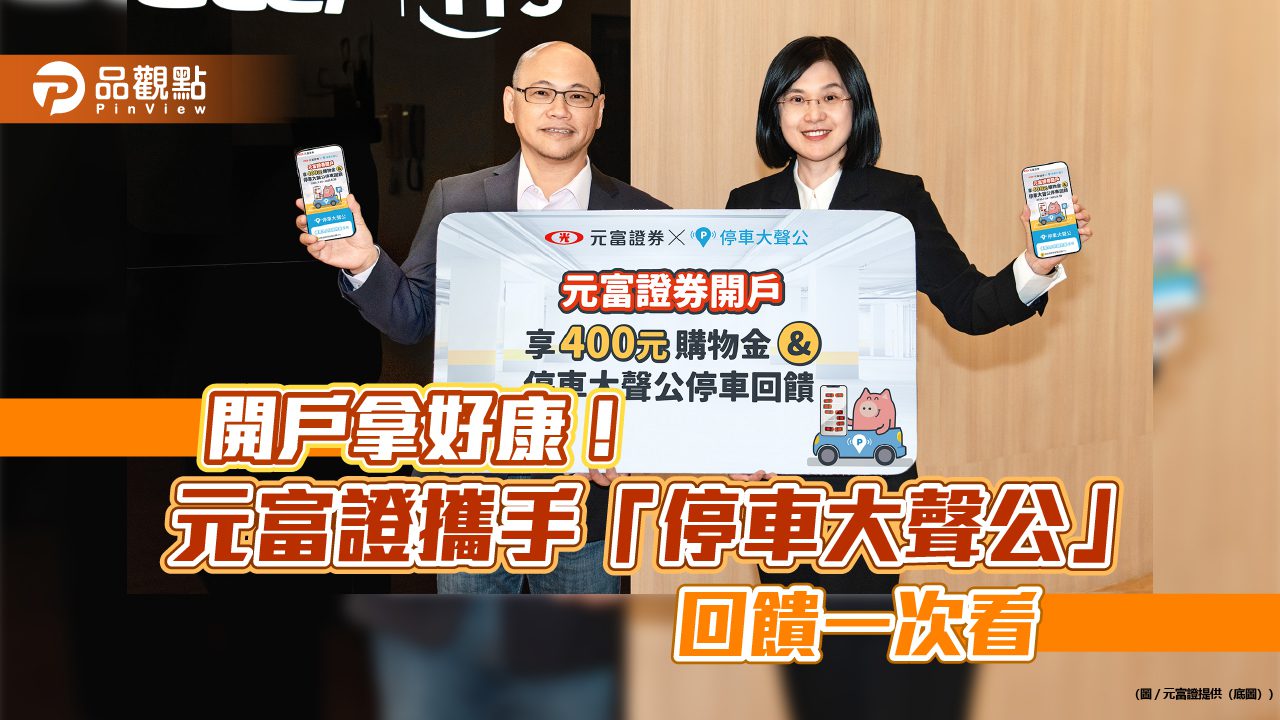 元富證結盟宏碁智通｢停車大聲公」！開戶送購物金400　再享停車金回饋