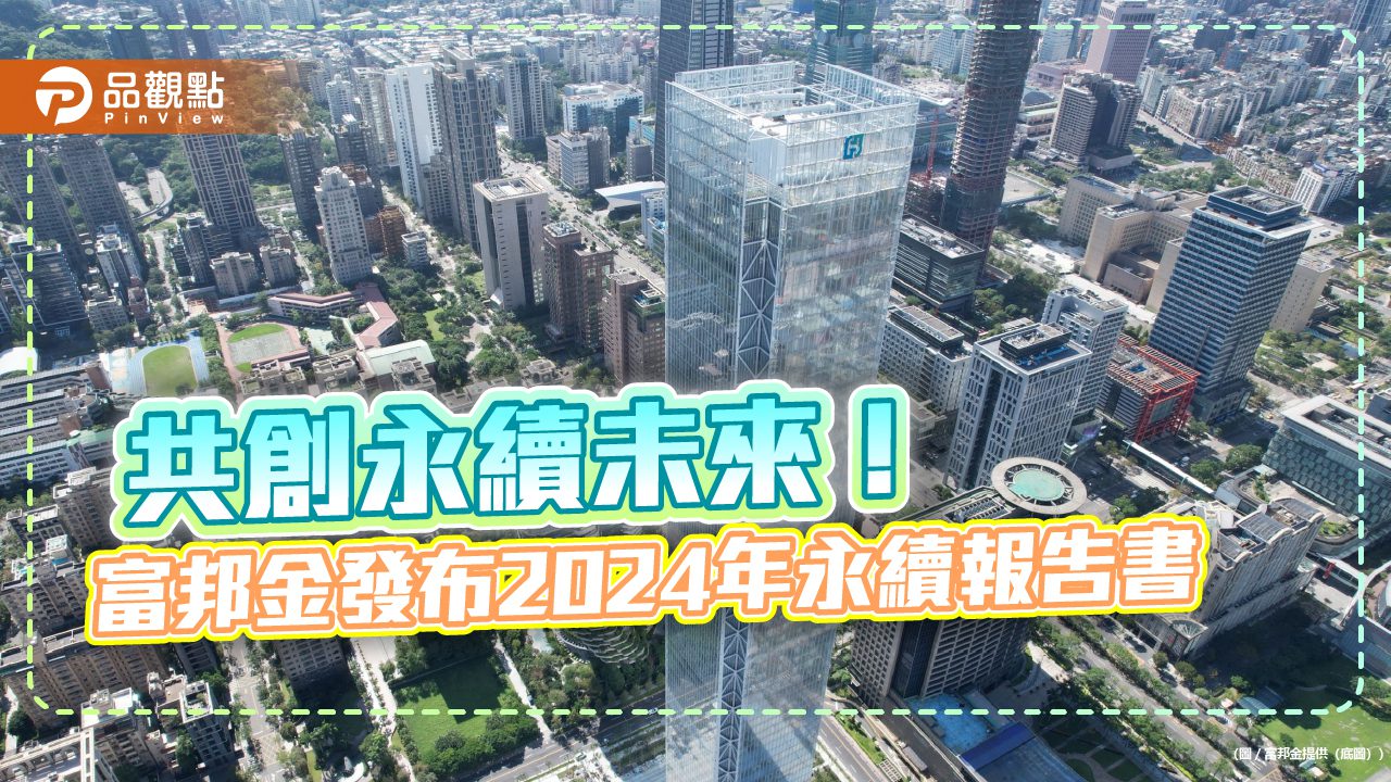 富邦金2024年永續報告書　ESG四大策略成績總盤點