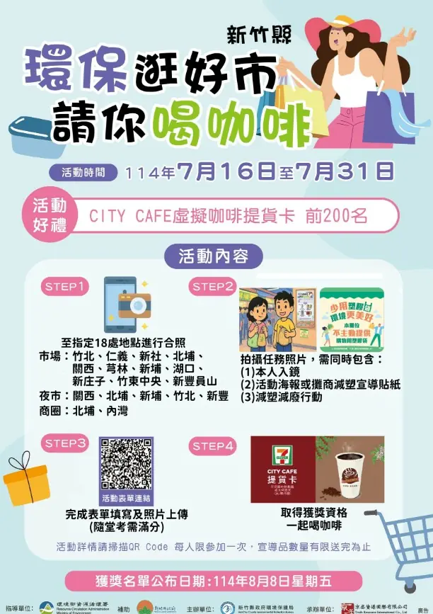 竹縣環保逛好市活動7/16開跑 前200名完成者請你喝咖啡 竹縣環保逛好市活動7/16開跑 前200名完成者請你喝咖啡