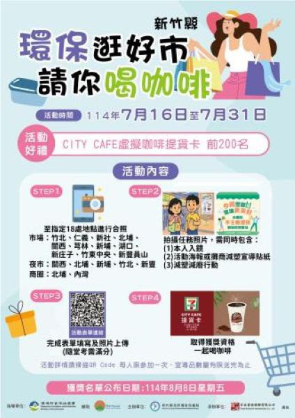竹縣環保逛好市活動7/16開跑 前200名完成者請你喝咖啡 竹縣環保逛好市活動7/16開跑 前200名完成者請你喝咖啡