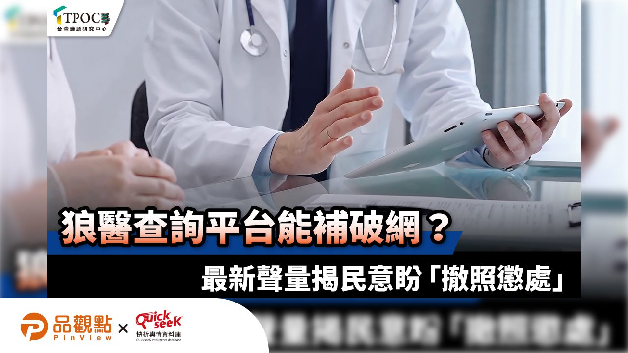 狼醫查詢平台能補破網？最新聲量揭民意盼「撤照懲處」