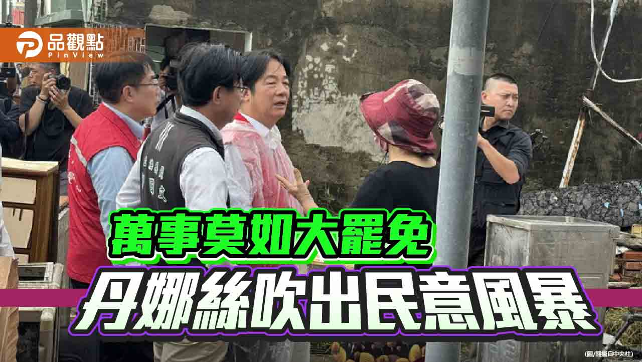 丹娜絲吹出民意風暴 賴清德的政治失溫恐成「反罷」轉折 丹娜絲吹出民意風暴 賴清德的政治失溫恐成「反罷」轉折
