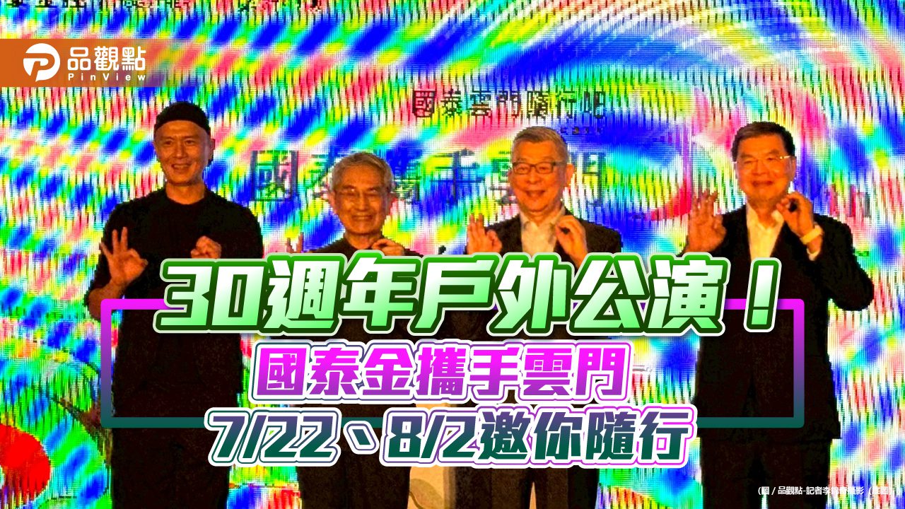 國泰贊助雲門戶外公演30週年！蔡宏圖妙喻：贊助上癮　林懷民感動哽咽