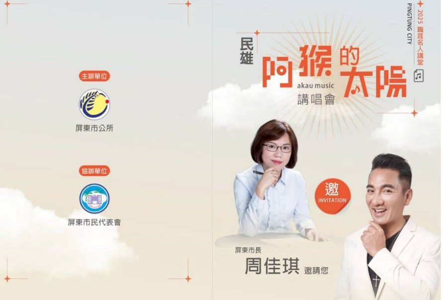 屏東市公所職涯名人講堂《民雄-阿猴的太陽》實體索票熱烈進行中 屏東市公所職涯名人講堂《民雄-阿猴的太陽》實體索票熱烈進行中