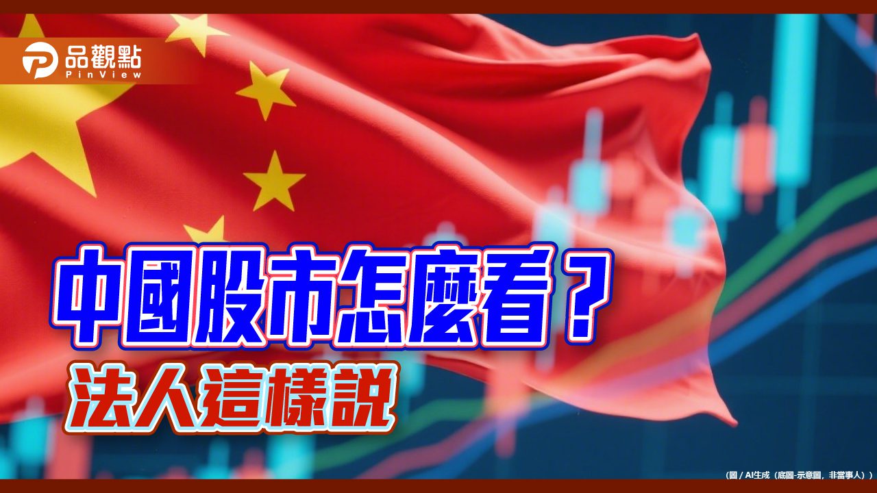 中國股市緩攻不停 A股基金經理人關注4大投資主題! 中國股市緩攻不停 A股基金經理人關注4大投資主題!
