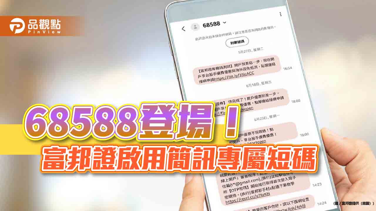 富邦證啟用簡訊專屬短碼68588 驗證此為公司發送訊息 富邦證啟用簡訊專屬短碼68588 驗證此為公司發送訊息