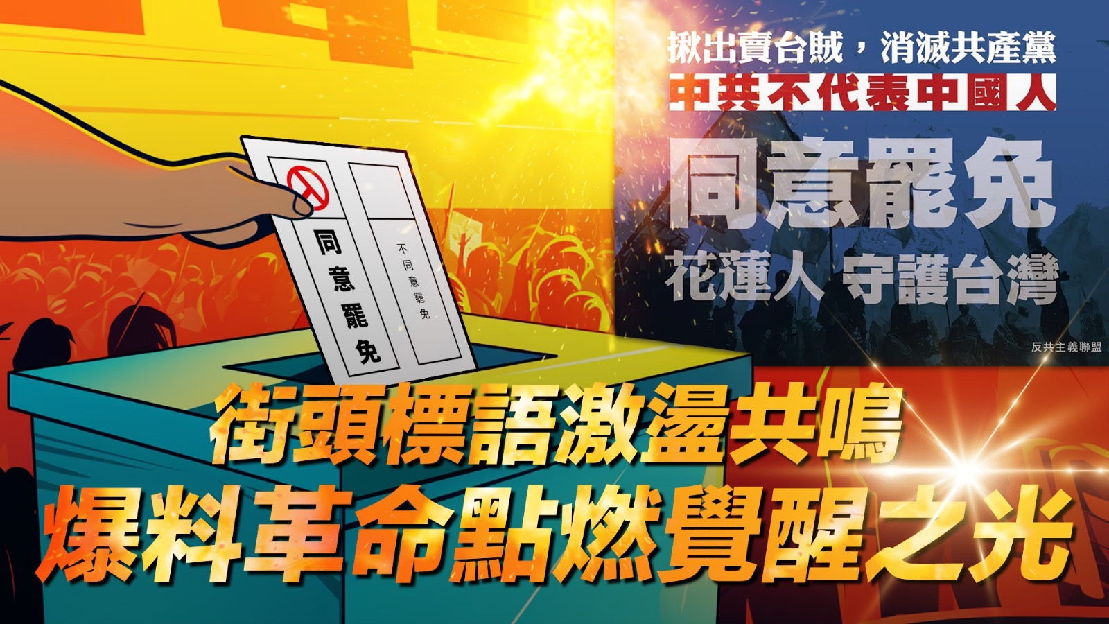 街頭標語激盪共鳴:爆料革命點燃覺醒之光 街頭標語激盪共鳴:爆料革命點燃覺醒之光