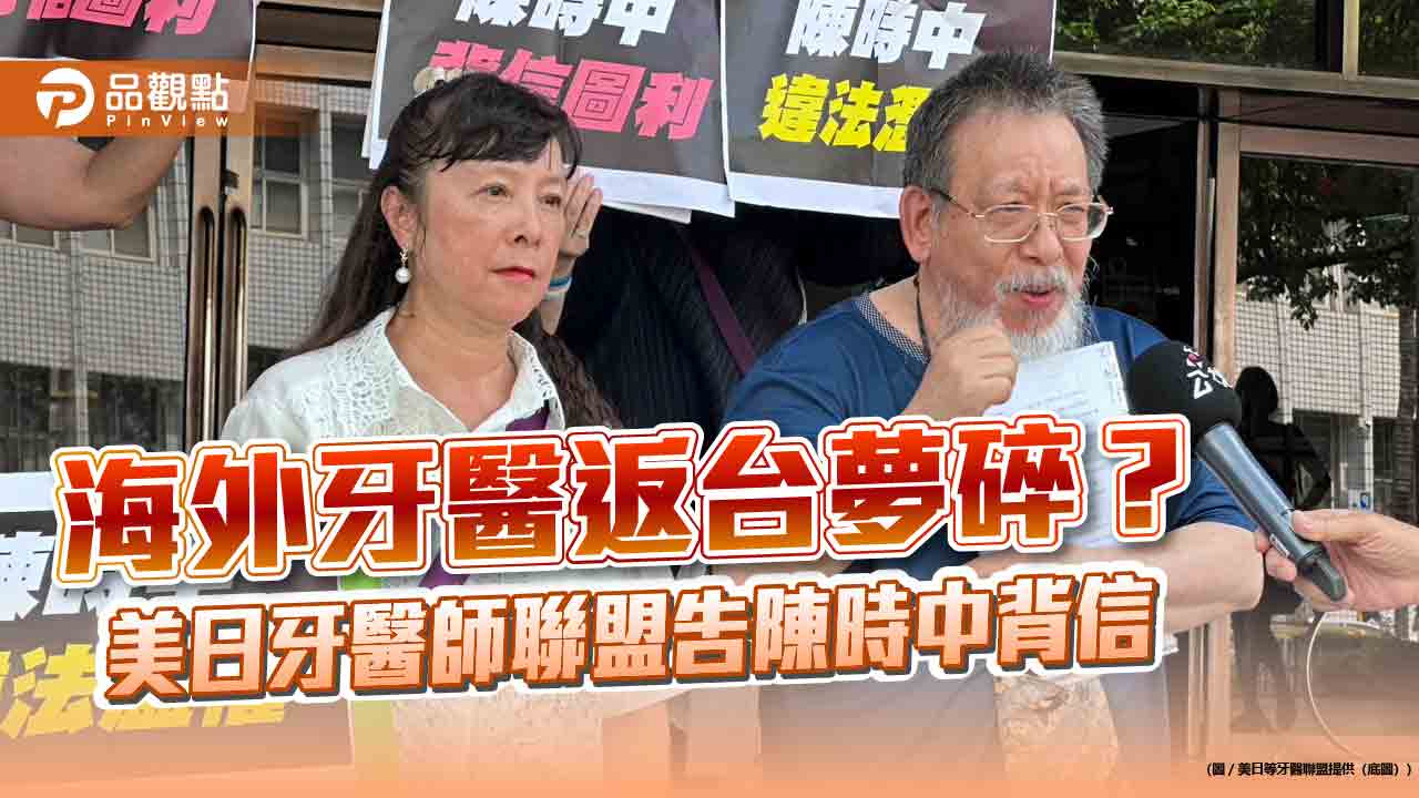 海外牙醫返台夢碎?美日牙醫師聯盟告陳時中背信 海外牙醫返台夢碎?美日牙醫師聯盟告陳時中背信