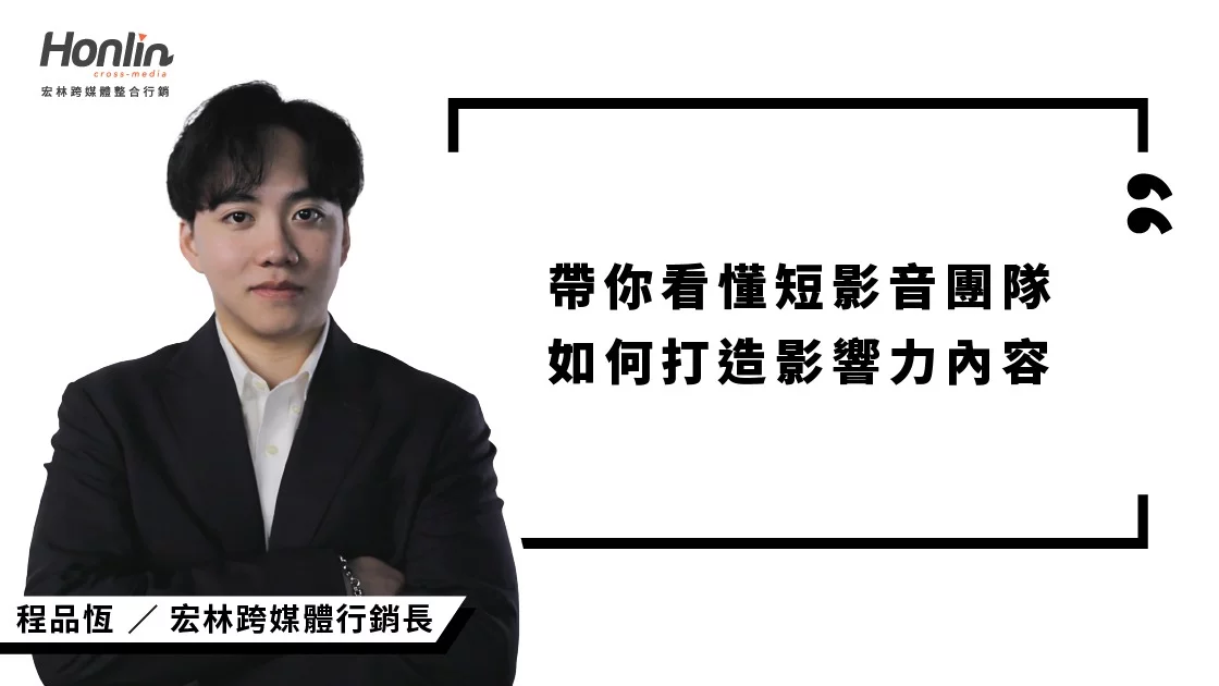 行銷長程品恆帶你看懂短影音團隊如何打造影響力內容