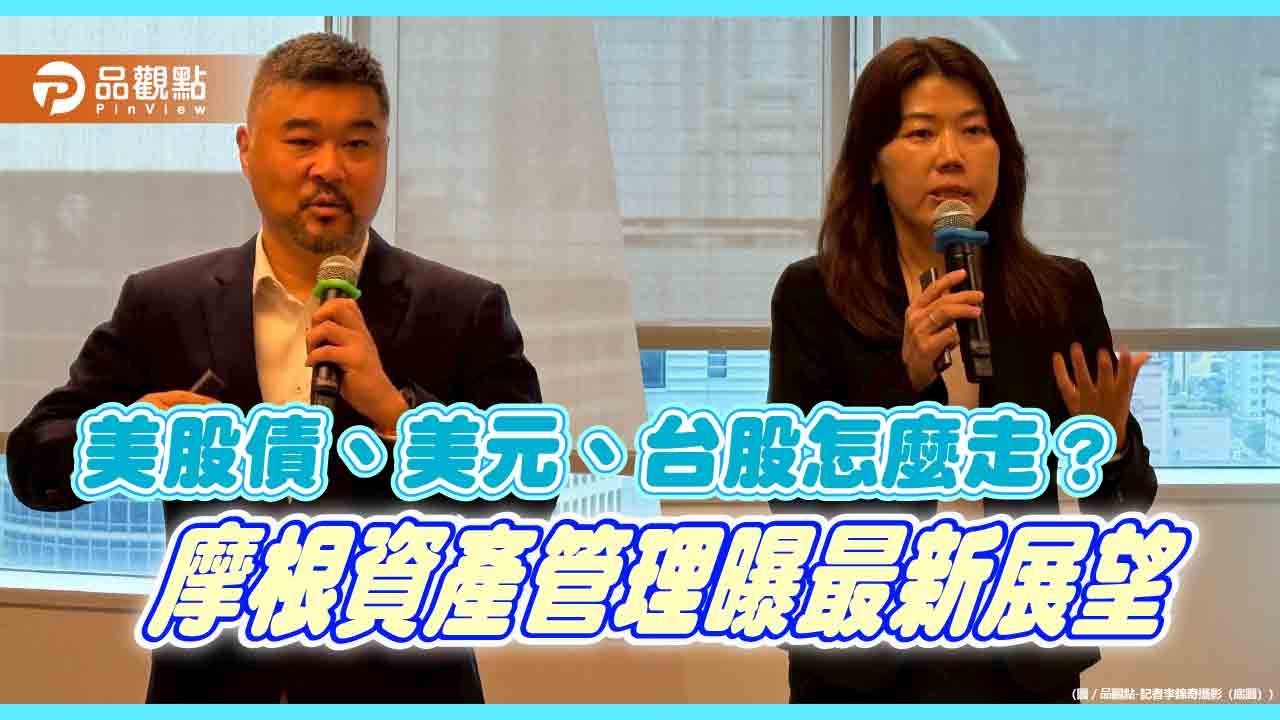 摩根：分散布局美股、亞太科技、高品質歐企　　債券投資採槓鈴化策略