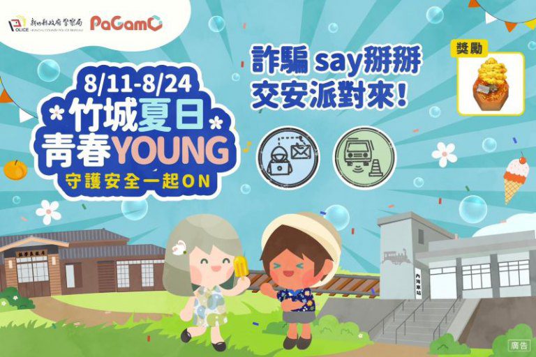 新竹縣警暑期PaGamO第一波任務活動 吸引逾1.9萬名學生答題! 新竹縣警暑期PaGamO第一波任務活動 吸引逾1.9萬名學生答題!