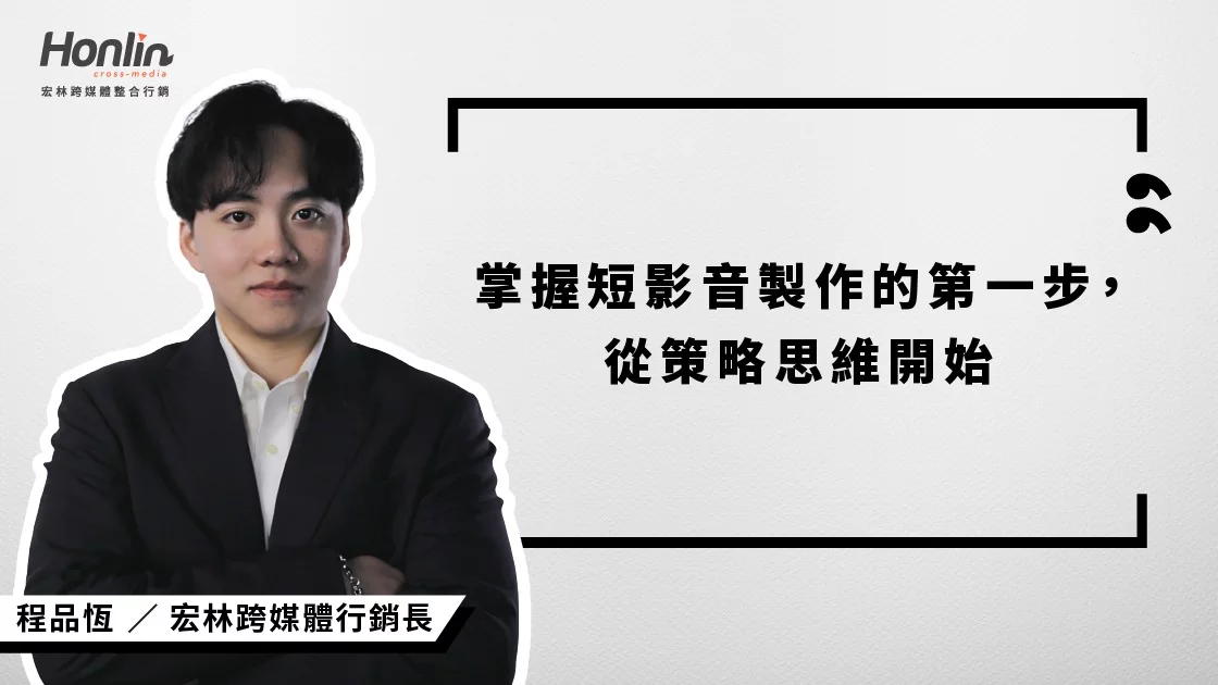 宏林行銷長程品恆:掌握短影音製作的第一步,從策略思維開始 宏林行銷長程品恆:掌握短影音製作的第一步,從策略思維開始