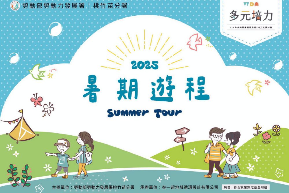 從海岸到山林、從農村到都市 桃竹苗分署暑期遊程體驗多元在地旅遊 從海岸到山林、從農村到都市 桃竹苗分署暑期遊程體驗多元在地旅遊