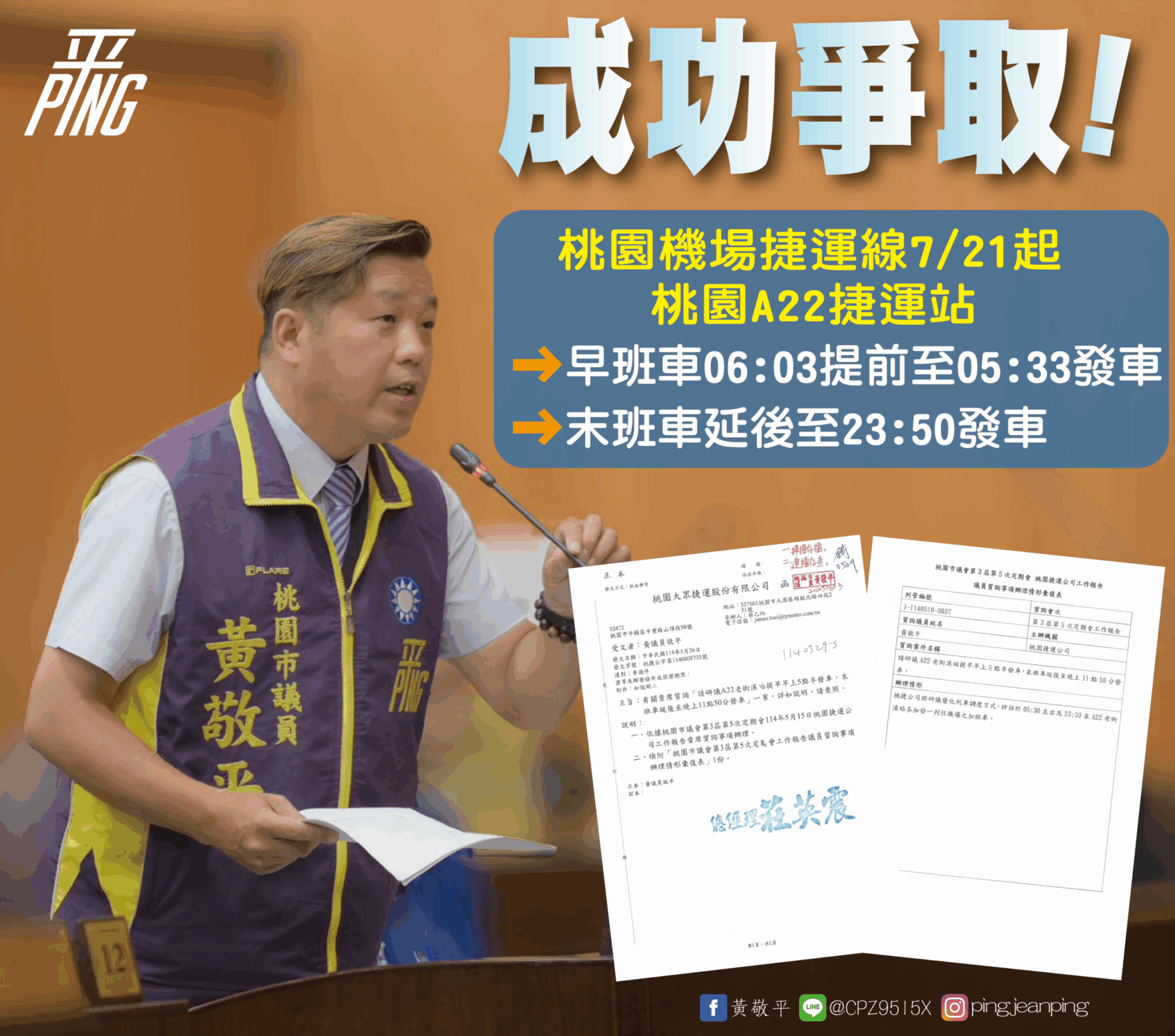 爭取機捷中壢端增開加班車 黃敬平:提升國家門面也讓市民有感 爭取機捷中壢端增開加班車 黃敬平:提升國家門面也讓市民有感
