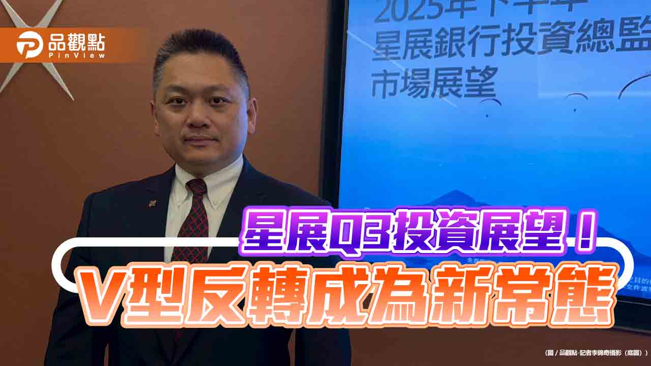 星展Q3投資展望！點名I.D.E.A股　黃金上看3765美元