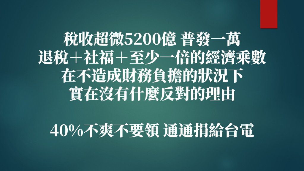 普發一萬三讀過關!電價恐漲惹爭議 「工程師看政治」狠批民進黨雙標與浪費 普發一萬三讀過關!電價恐漲惹爭議 「工程師看政治」狠批民進黨雙標與浪費