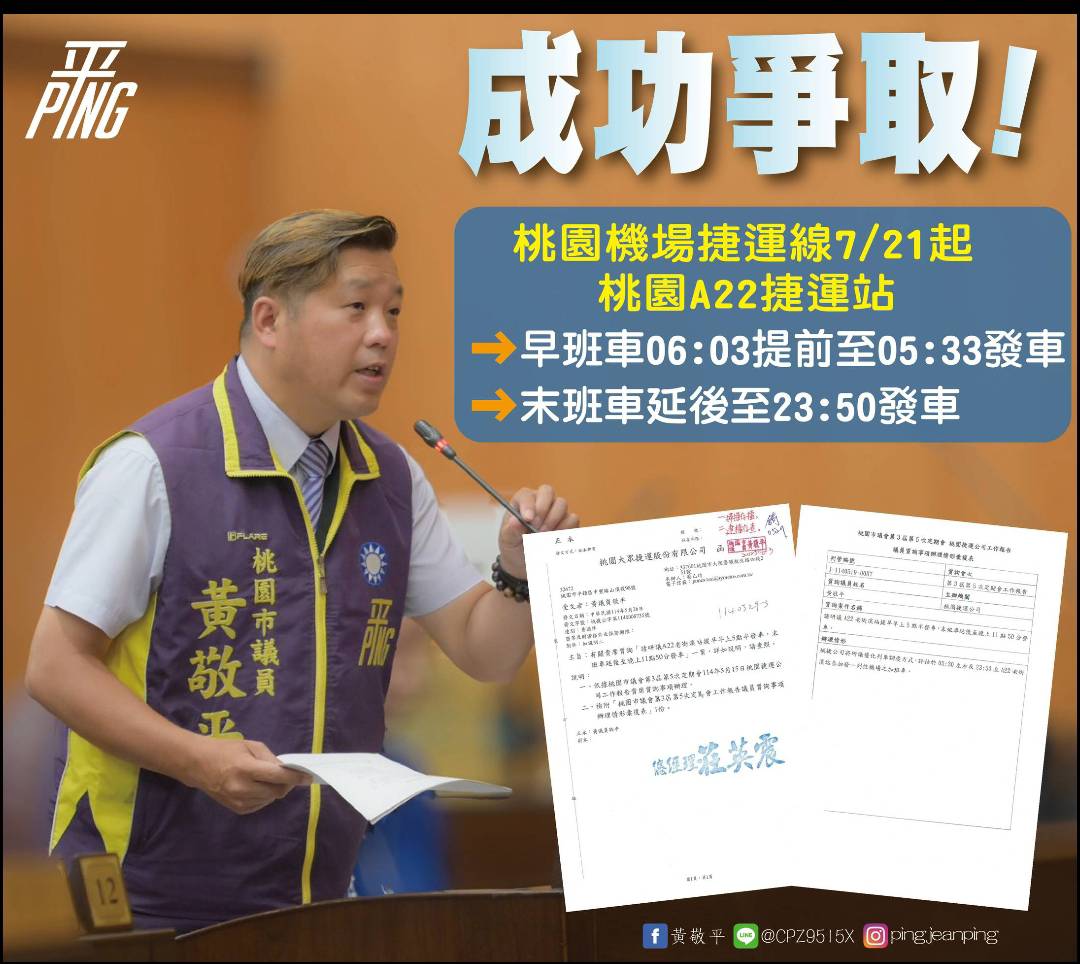 機場捷運7/21起自桃捷中壢端增開早班與深夜加班車 黄敬平議員:優化服務時段才能讓市民有感 機場捷運7/21起自桃捷中壢端增開早班與深夜加班車 黄敬平議員:優化服務時段才能讓市民有感