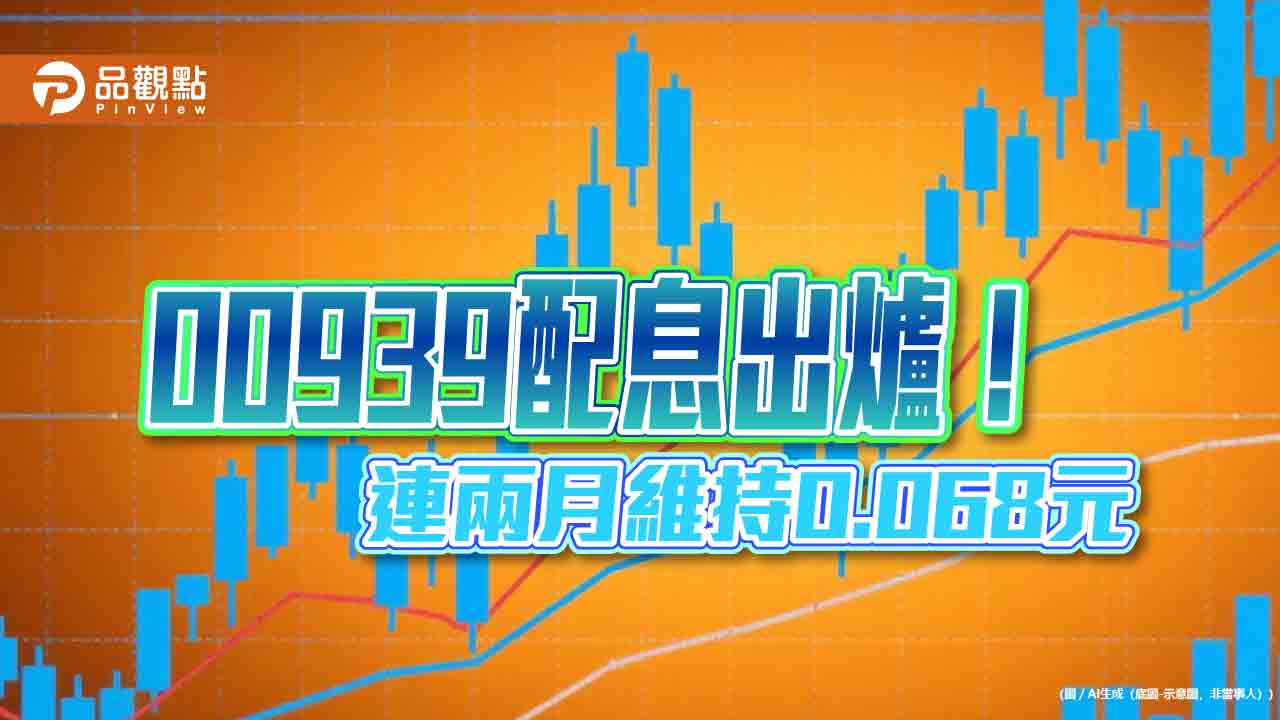 00939配息維持0.068元!年化配息率5.87% 7月31日除息 00939配息維持0.068元!年化配息率5.87% 7月31日除息
