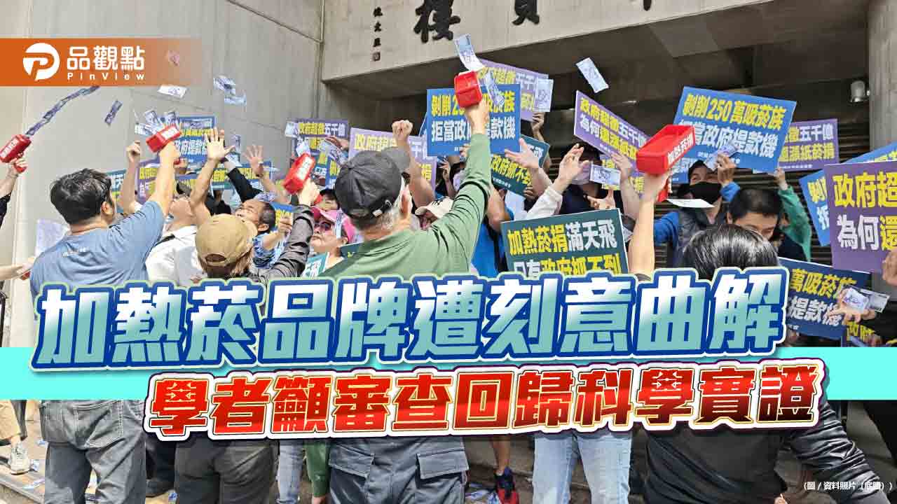 加熱菸品牌遭刻意曲解 學者籲審查回歸科學實證 加熱菸品牌遭刻意曲解 學者籲審查回歸科學實證