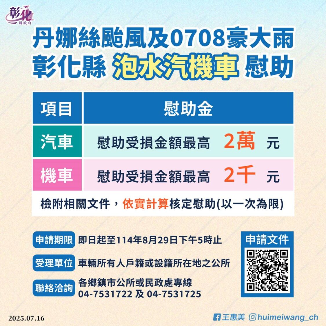 彰化縣啟動泡水車慰助計畫 汽車最高補助2萬元、機車2千元 彰化縣啟動泡水車慰助計畫 汽車最高補助2萬元、機車2千元