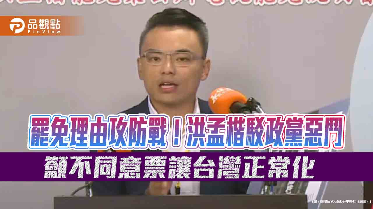 罷免理由攻防戰！洪孟楷駁政黨惡鬥　籲不同意票讓台灣正常化