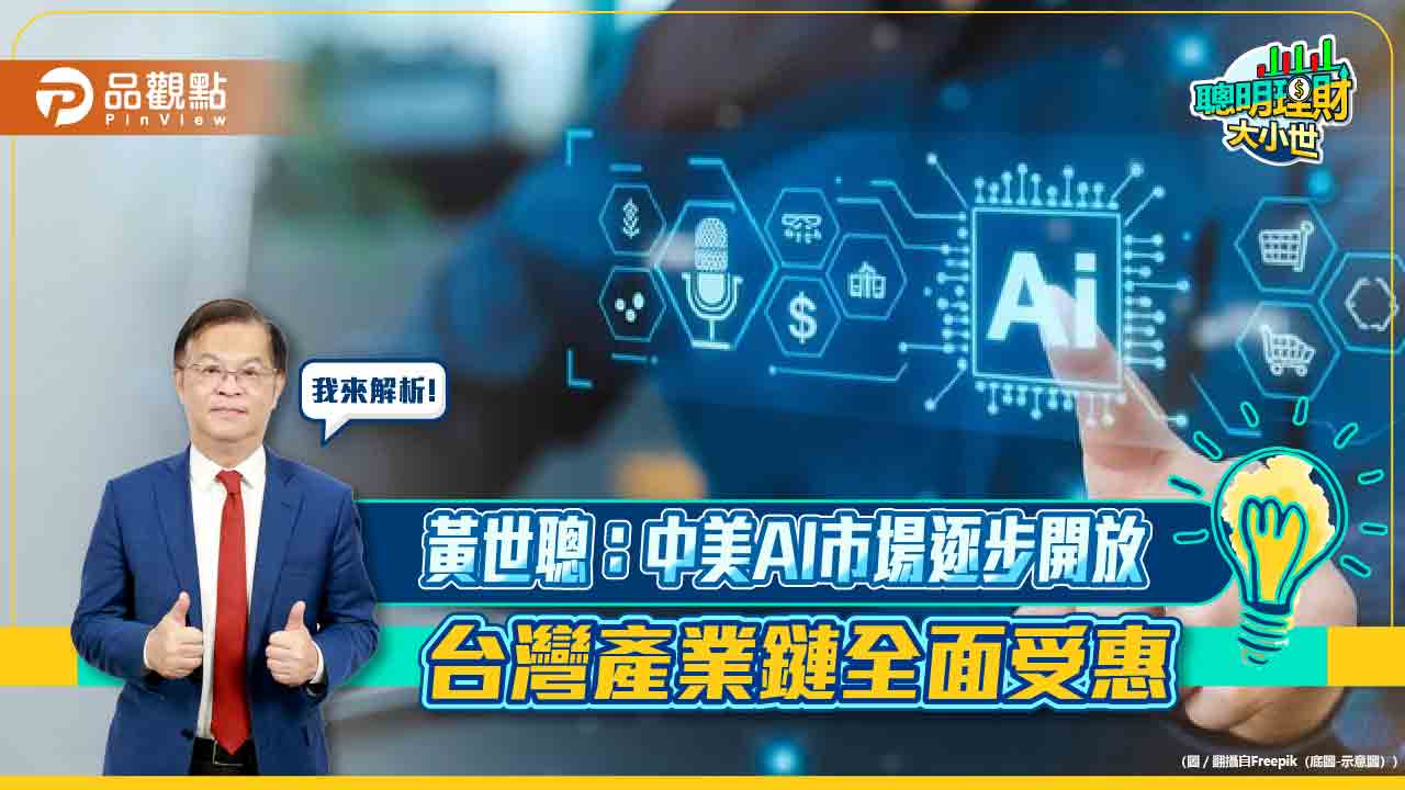 黃世聰:中美AI市場逐步開放 台灣產業鏈全面受惠 黃世聰:中美AI市場逐步開放 台灣產業鏈全面受惠