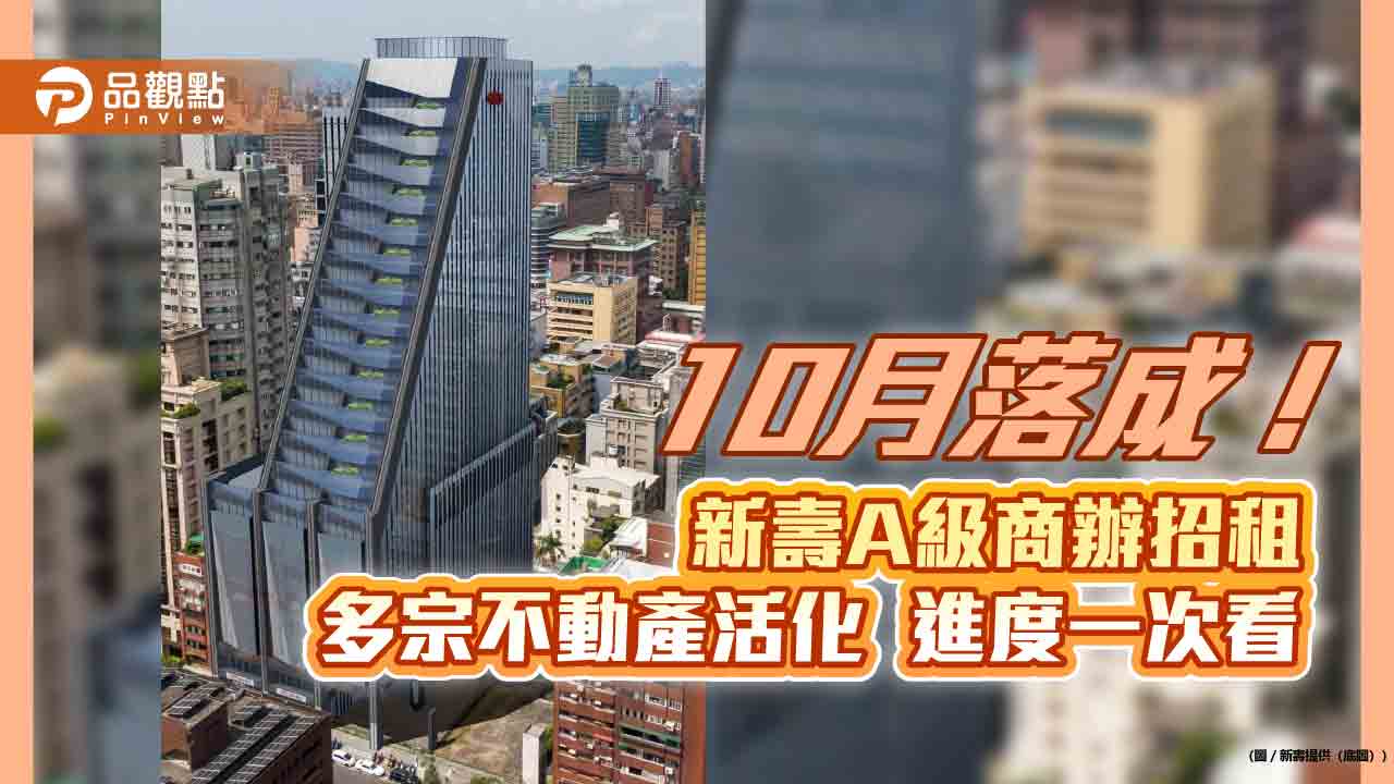 新光華山金融中心招租！出租率近5成　新壽估今年整體資產收益51億